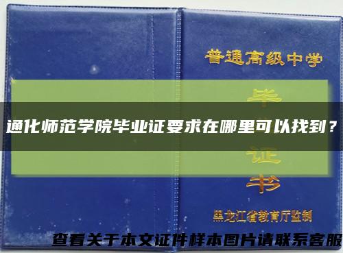 通化師范學院畢業證要求在哪里可以找到？縮略圖