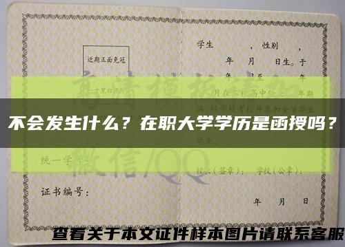 不會發生什么？在職大學學歷是函授嗎？縮略圖