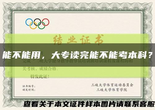 能不能用，大專讀完能不能考本科？縮略圖