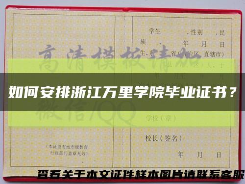 如何安排浙江萬里學院畢業證書？縮略圖