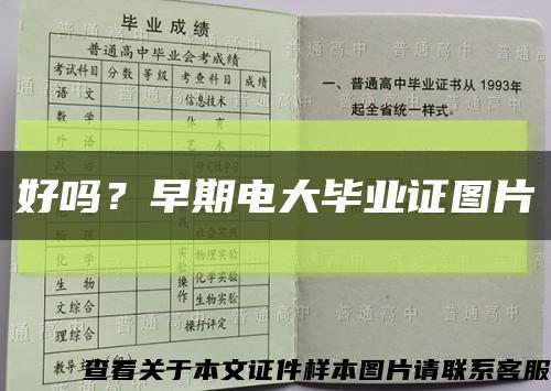 好嗎？早期電大畢業證圖片縮略圖