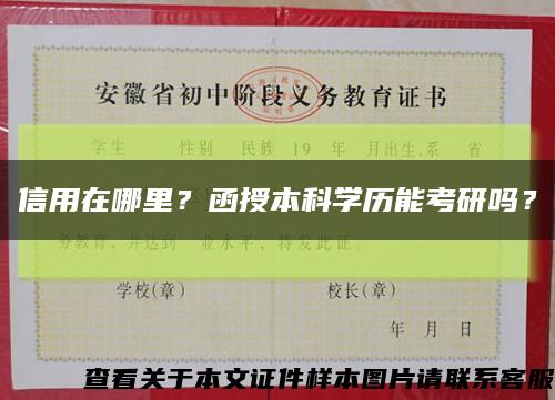 信用在哪里？函授本科學歷能考研嗎？縮略圖