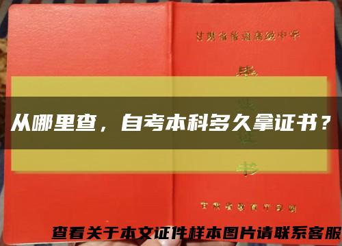 從哪里查，自考本科多久拿證書？縮略圖