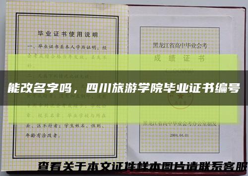 能改名字嗎，四川旅游學院畢業證書編號縮略圖
