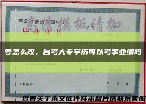 號怎么改，自考大專學歷可以考事業編嗎縮略圖