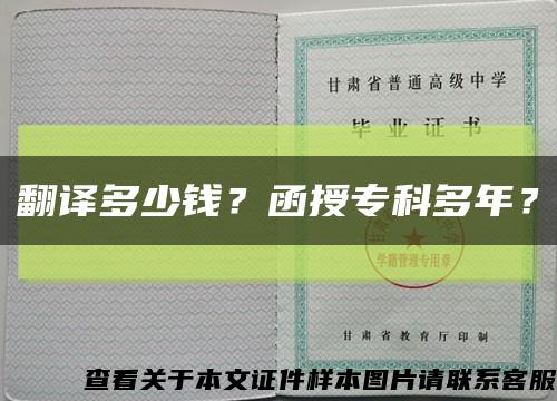 翻譯多少錢？函授?？贫嗄?？縮略圖