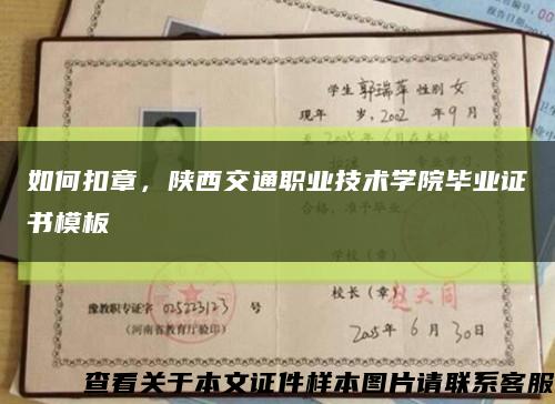 如何扣章，陜西交通職業技術學院畢業證書模板縮略圖