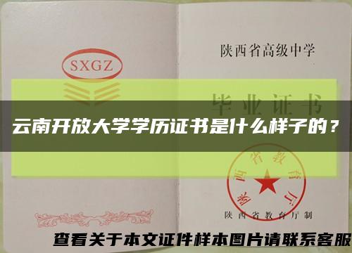 云南開放大學學歷證書是什么樣子的？縮略圖