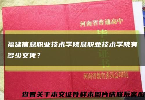 福建信息職業技術學院息職業技術學院有多少文憑？縮略圖