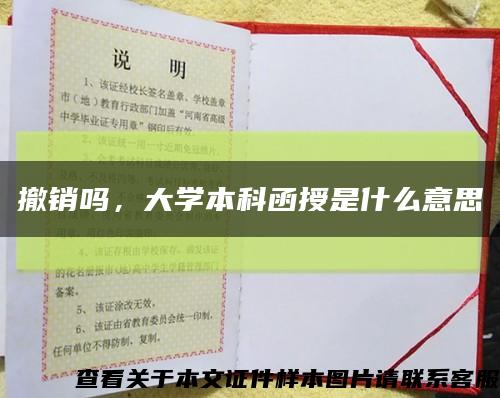 撤銷嗎，大學本科函授是什么意思縮略圖