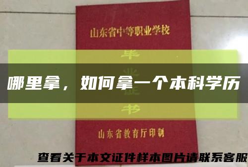 哪里拿，如何拿一個本科學歷縮略圖