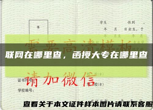 聯網在哪里查，函授大專在哪里查縮略圖