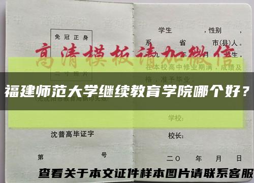 福建師范大學繼續教育學院哪個好？縮略圖