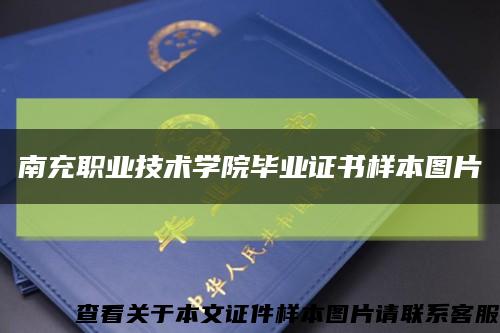 南充職業技術學院畢業證書樣本圖片縮略圖