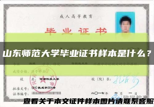 山東師范大學畢業證書樣本是什么？縮略圖