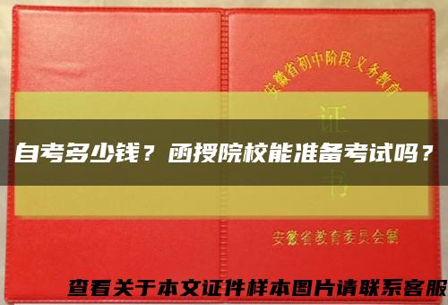自考多少錢？函授院校能準備考試嗎？縮略圖