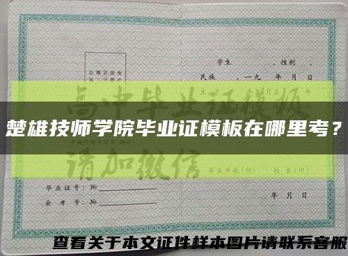 楚雄技師學院畢業證模板在哪里考？縮略圖