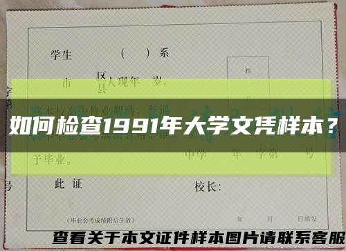 如何檢查1991年大學文憑樣本？縮略圖