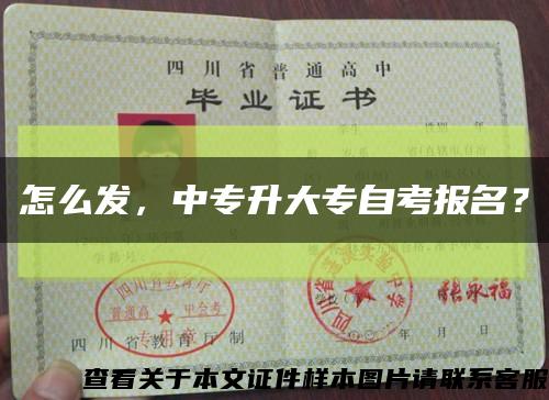 怎么發，中專升大專自考報名？縮略圖