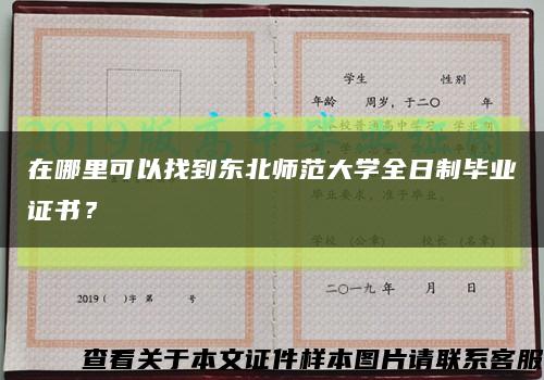 在哪里可以找到東北師范大學全日制畢業證書？縮略圖