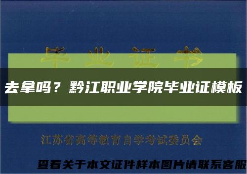 去拿嗎？黔江職業學院畢業證模板縮略圖