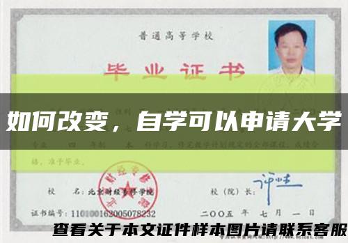 如何改變，自學可以申請大學縮略圖