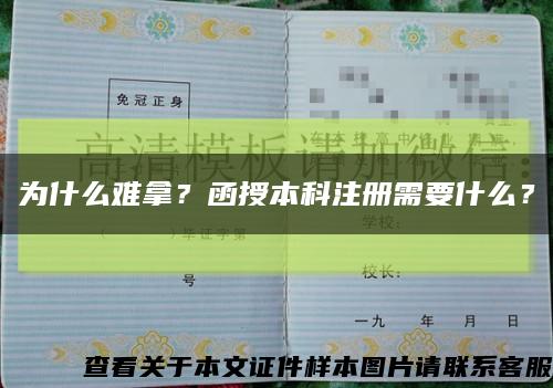 為什么難拿？函授本科注冊需要什么？縮略圖