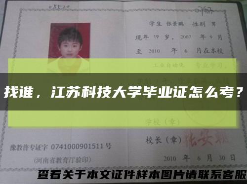 找誰，江蘇科技大學畢業證怎么考？縮略圖