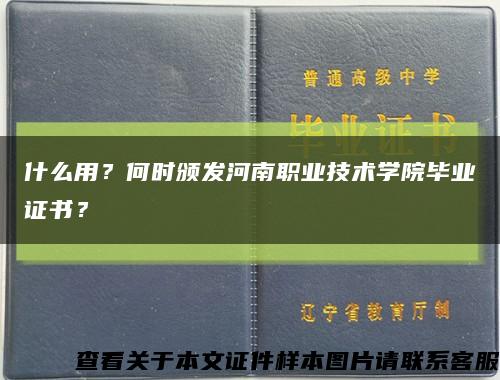什么用？何時頒發河南職業技術學院畢業證書？縮略圖