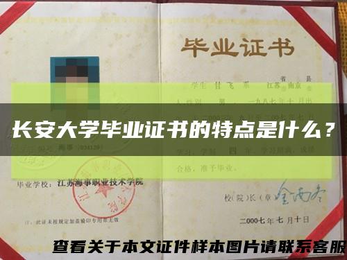長安大學畢業證書的特點是什么？縮略圖