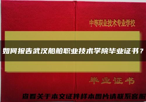 如何報告武漢船舶職業技術學院畢業證書？縮略圖