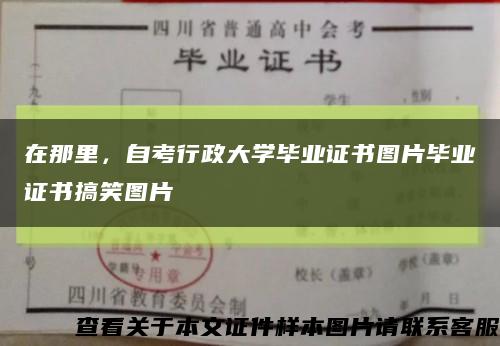 在那里，自考行政大學畢業證書圖片畢業證書搞笑圖片縮略圖
