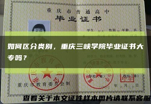 如何區分類別，重慶三峽學院畢業證書大專嗎？縮略圖