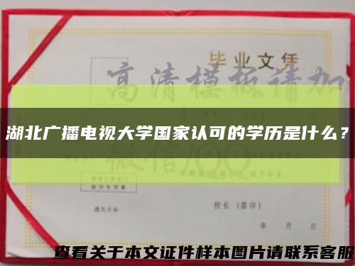 湖北廣播電視大學國家認可的學歷是什么？縮略圖