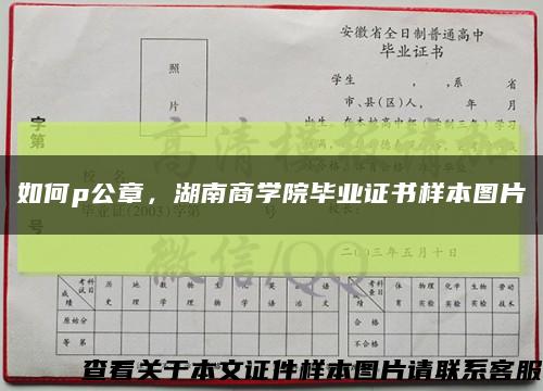 如何p公章，湖南商學院畢業證書樣本圖片縮略圖