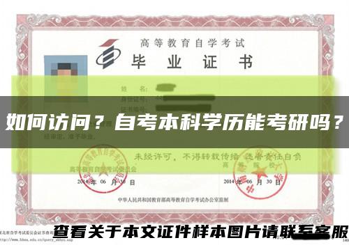 如何訪問？自考本科學歷能考研嗎？縮略圖
