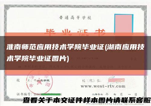淮南師范應用技術學院畢業證(湖南應用技術學院畢業證圖片)縮略圖