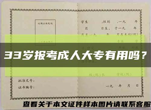 33歲報考成人大專有用嗎？縮略圖