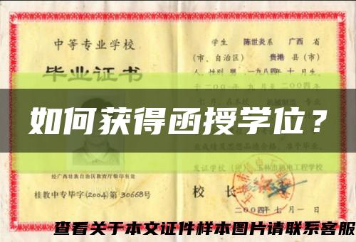 如何獲得函授學位？縮略圖