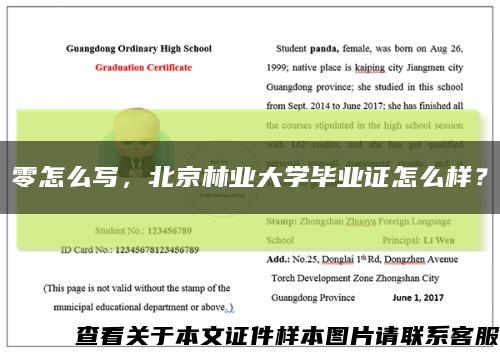 零怎么寫，北京林業大學畢業證怎么樣？縮略圖