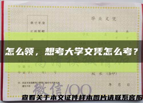 怎么領，想考大學文憑怎么考？縮略圖