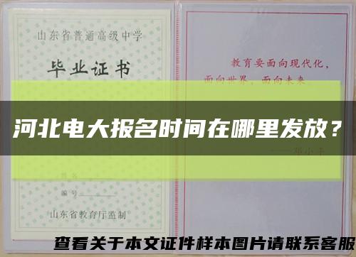 河北電大報名時間在哪里發放？縮略圖