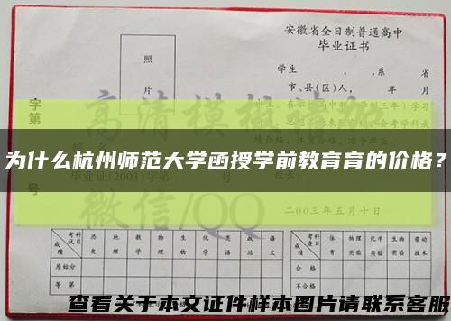 為什么杭州師范大學函授學前教育育的價格？縮略圖