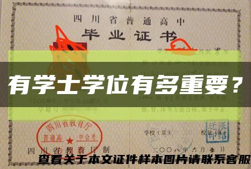 有學士學位有多重要？縮略圖
