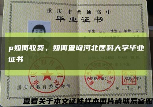 p如何收費，如何查詢河北醫科大學畢業證書縮略圖