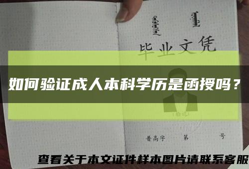 如何驗證成人本科學歷是函授嗎？縮略圖