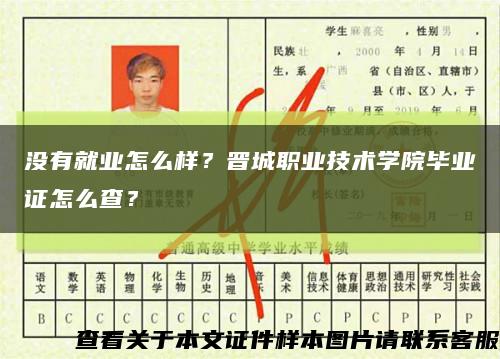 沒有就業怎么樣？晉城職業技術學院畢業證怎么查？縮略圖