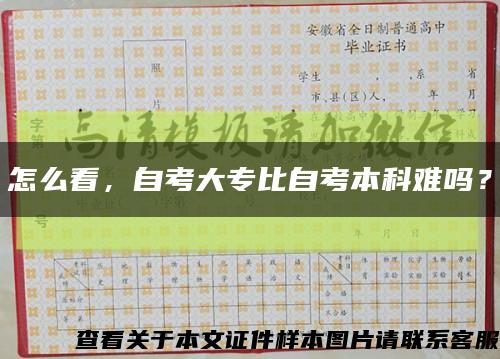 怎么看，自考大專比自考本科難嗎？縮略圖