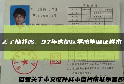 丟了能補嗎，97年成都醫學院畢業證樣本縮略圖