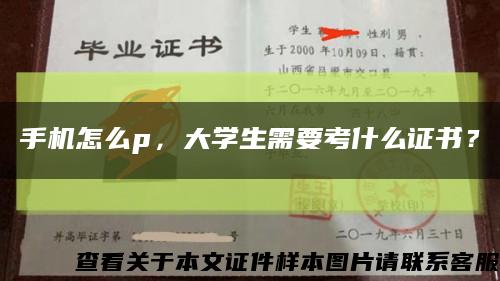 手機怎么p，大學生需要考什么證書？縮略圖